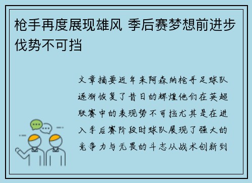 枪手再度展现雄风 季后赛梦想前进步伐势不可挡