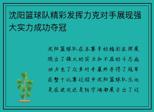 沈阳篮球队精彩发挥力克对手展现强大实力成功夺冠