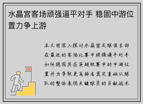 水晶宫客场顽强逼平对手 稳固中游位置力争上游