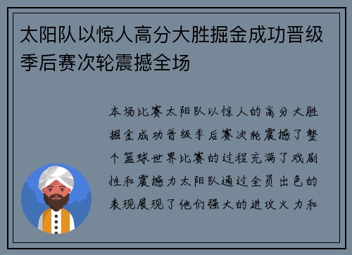 太阳队以惊人高分大胜掘金成功晋级季后赛次轮震撼全场