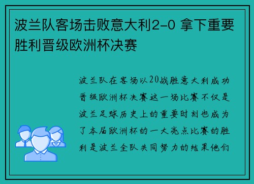 波兰队客场击败意大利2-0 拿下重要胜利晋级欧洲杯决赛