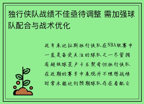 独行侠队战绩不佳亟待调整 需加强球队配合与战术优化