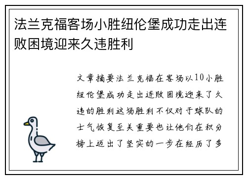 法兰克福客场小胜纽伦堡成功走出连败困境迎来久违胜利