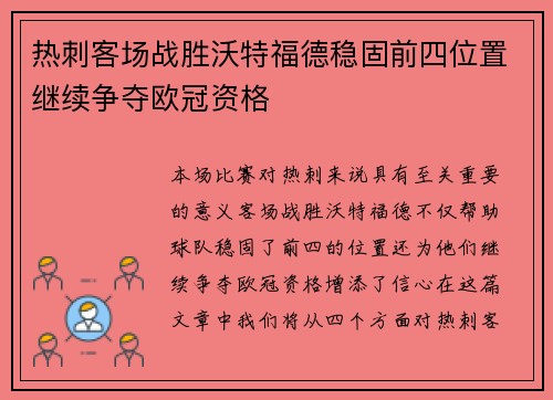 热刺客场战胜沃特福德稳固前四位置继续争夺欧冠资格