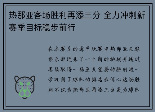 热那亚客场胜利再添三分 全力冲刺新赛季目标稳步前行