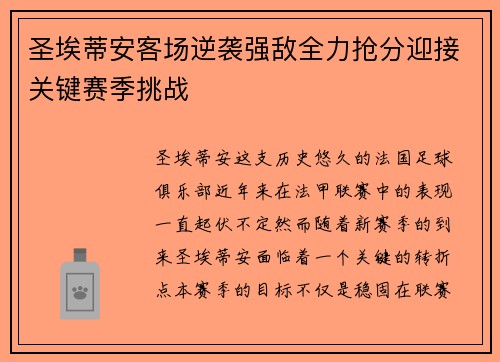 圣埃蒂安客场逆袭强敌全力抢分迎接关键赛季挑战