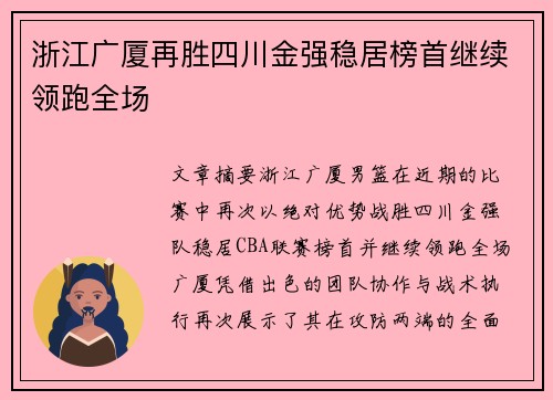 浙江广厦再胜四川金强稳居榜首继续领跑全场