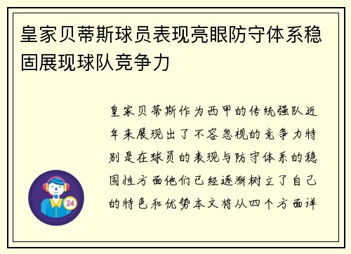 皇家贝蒂斯球员表现亮眼防守体系稳固展现球队竞争力