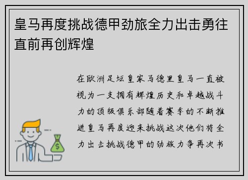 皇马再度挑战德甲劲旅全力出击勇往直前再创辉煌