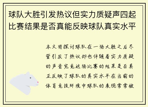 球队大胜引发热议但实力质疑声四起比赛结果是否真能反映球队真实水平