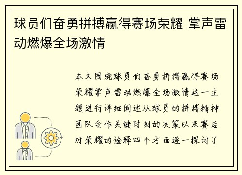 球员们奋勇拼搏赢得赛场荣耀 掌声雷动燃爆全场激情