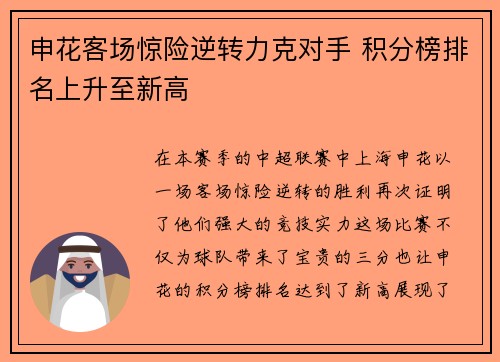 申花客场惊险逆转力克对手 积分榜排名上升至新高