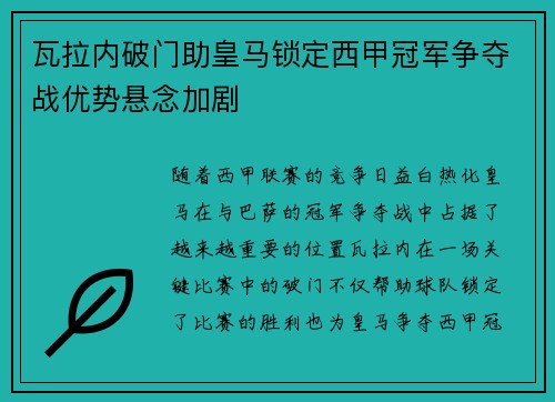 瓦拉内破门助皇马锁定西甲冠军争夺战优势悬念加剧