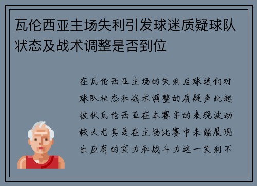 瓦伦西亚主场失利引发球迷质疑球队状态及战术调整是否到位