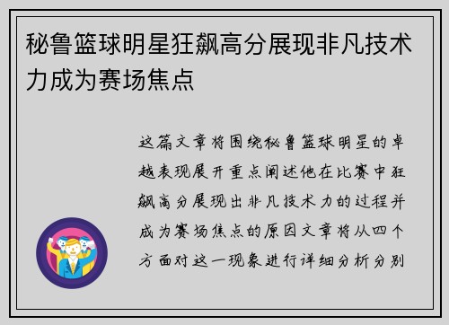 秘鲁篮球明星狂飙高分展现非凡技术力成为赛场焦点