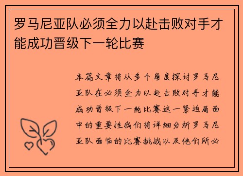 罗马尼亚队必须全力以赴击败对手才能成功晋级下一轮比赛