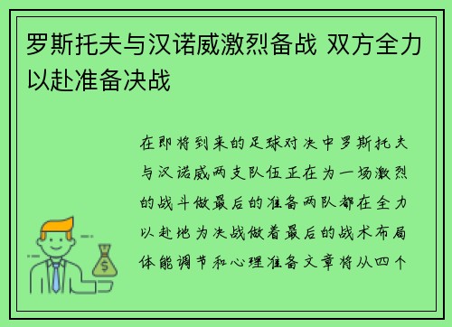 罗斯托夫与汉诺威激烈备战 双方全力以赴准备决战