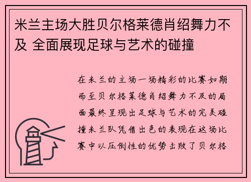 米兰主场大胜贝尔格莱德肖绍舞力不及 全面展现足球与艺术的碰撞