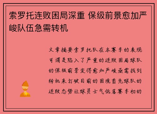 索罗托连败困局深重 保级前景愈加严峻队伍急需转机