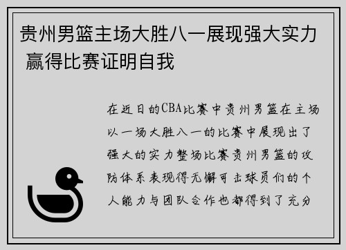 贵州男篮主场大胜八一展现强大实力 赢得比赛证明自我