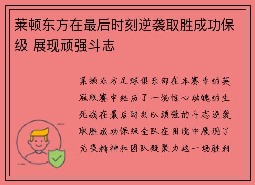 莱顿东方在最后时刻逆袭取胜成功保级 展现顽强斗志