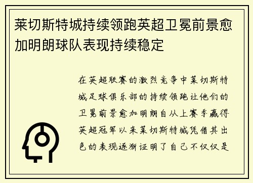 莱切斯特城持续领跑英超卫冕前景愈加明朗球队表现持续稳定