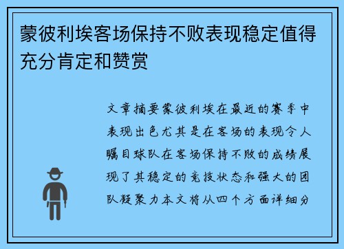蒙彼利埃客场保持不败表现稳定值得充分肯定和赞赏
