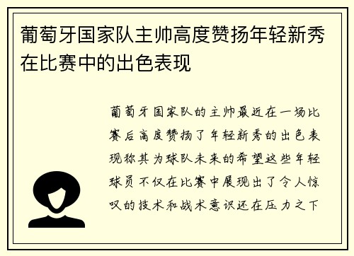 葡萄牙国家队主帅高度赞扬年轻新秀在比赛中的出色表现