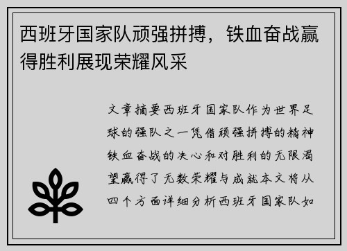 西班牙国家队顽强拼搏，铁血奋战赢得胜利展现荣耀风采