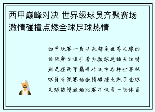 西甲巅峰对决 世界级球员齐聚赛场 激情碰撞点燃全球足球热情