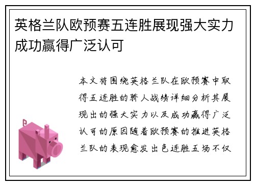 英格兰队欧预赛五连胜展现强大实力成功赢得广泛认可