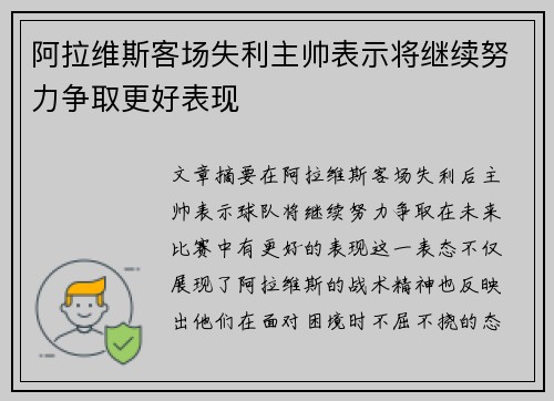 阿拉维斯客场失利主帅表示将继续努力争取更好表现