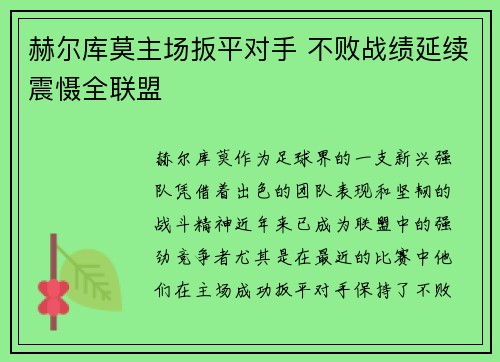 赫尔库莫主场扳平对手 不败战绩延续震慑全联盟
