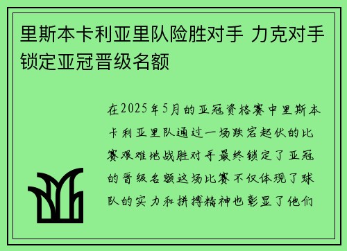 里斯本卡利亚里队险胜对手 力克对手锁定亚冠晋级名额