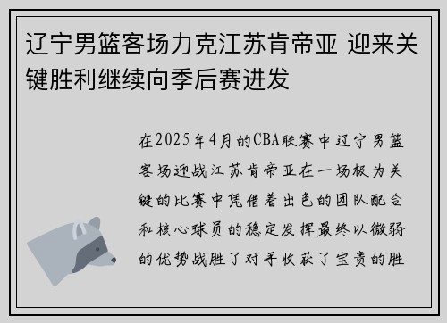 辽宁男篮客场力克江苏肯帝亚 迎来关键胜利继续向季后赛进发