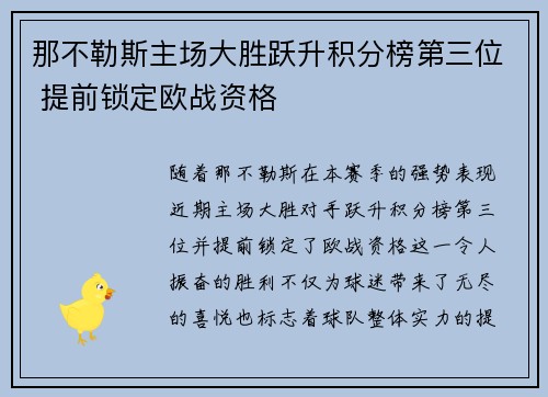 那不勒斯主场大胜跃升积分榜第三位 提前锁定欧战资格