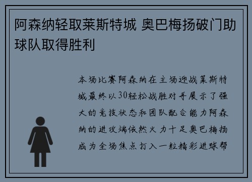 阿森纳轻取莱斯特城 奥巴梅扬破门助球队取得胜利