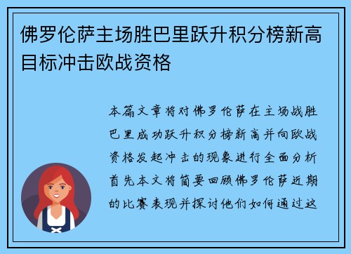 佛罗伦萨主场胜巴里跃升积分榜新高目标冲击欧战资格