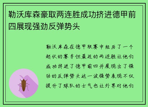 勒沃库森豪取两连胜成功挤进德甲前四展现强劲反弹势头