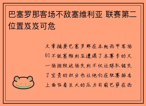 巴塞罗那客场不敌塞维利亚 联赛第二位置岌岌可危