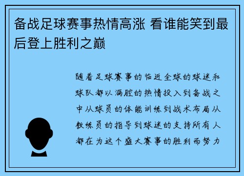 备战足球赛事热情高涨 看谁能笑到最后登上胜利之巅