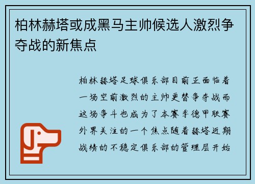 柏林赫塔或成黑马主帅候选人激烈争夺战的新焦点