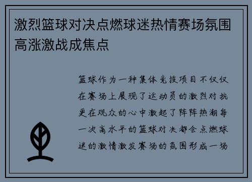 激烈篮球对决点燃球迷热情赛场氛围高涨激战成焦点