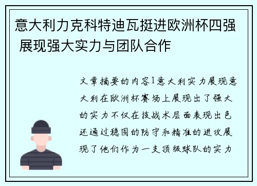 意大利力克科特迪瓦挺进欧洲杯四强 展现强大实力与团队合作