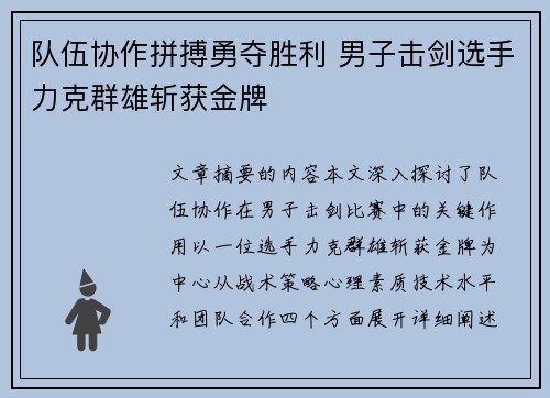 队伍协作拼搏勇夺胜利 男子击剑选手力克群雄斩获金牌
