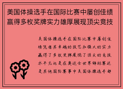 美国体操选手在国际比赛中屡创佳绩赢得多枚奖牌实力雄厚展现顶尖竞技水平