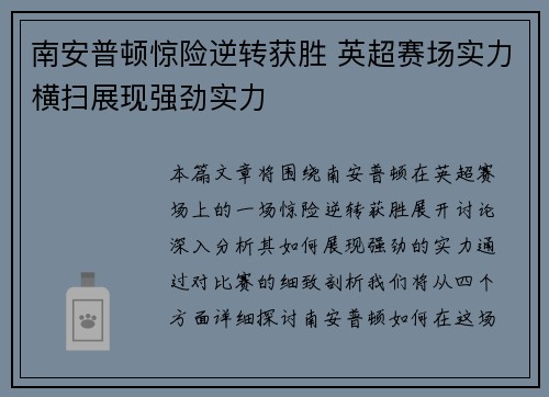 南安普顿惊险逆转获胜 英超赛场实力横扫展现强劲实力