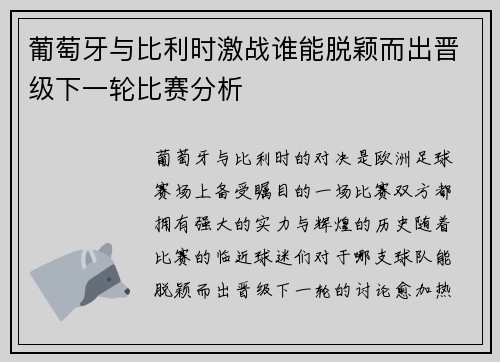 葡萄牙与比利时激战谁能脱颖而出晋级下一轮比赛分析