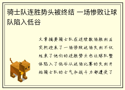 骑士队连胜势头被终结 一场惨败让球队陷入低谷