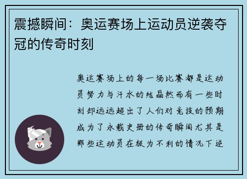 震撼瞬间：奥运赛场上运动员逆袭夺冠的传奇时刻